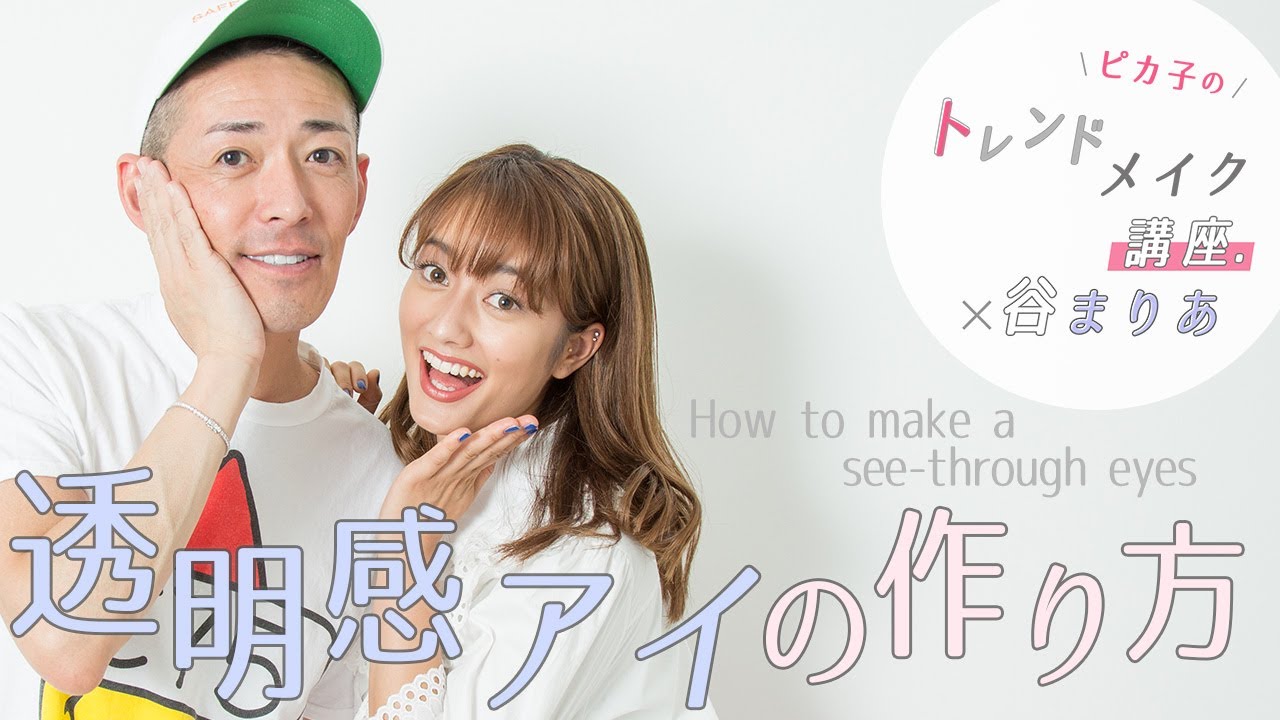 【June vol.1】透けちゃうまぶたがトレンド！夏におすすめ透明感アイの作り方♡ ピカ子×谷まりあ編 ♡MimiTV♡