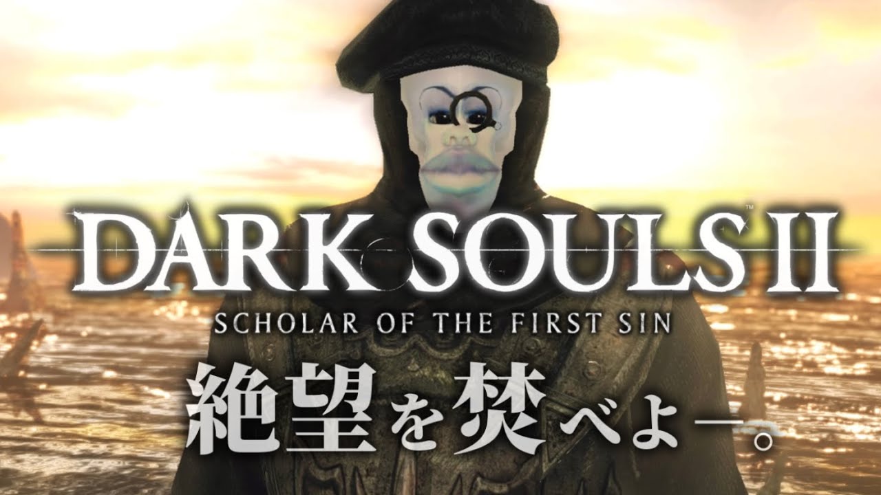 【DARK SOULSⅡ】その男、最後の”希望”であり最初の”絶望”~ブサシの大冒険~【ダークソウル2】