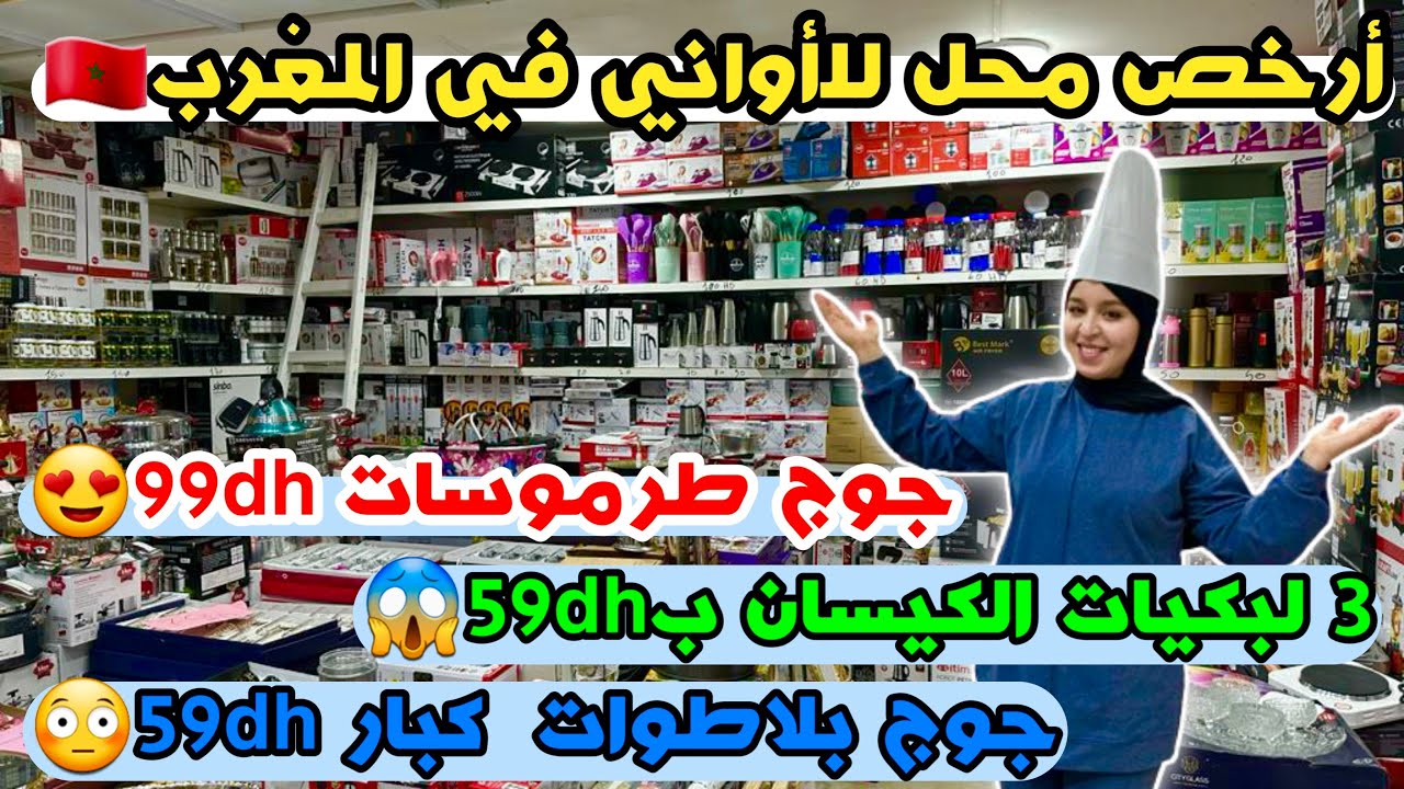 هجوووم البنات 🏃🏻‍♀️3 لبكيات الكيسان ب59dh😱 جوج بلاطوات  كبار 59dh😳 جوج طرموسات 99dh😍
