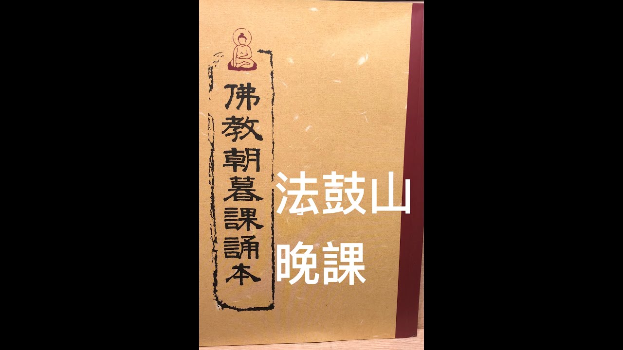 法鼓山晚課分享 ＋文字