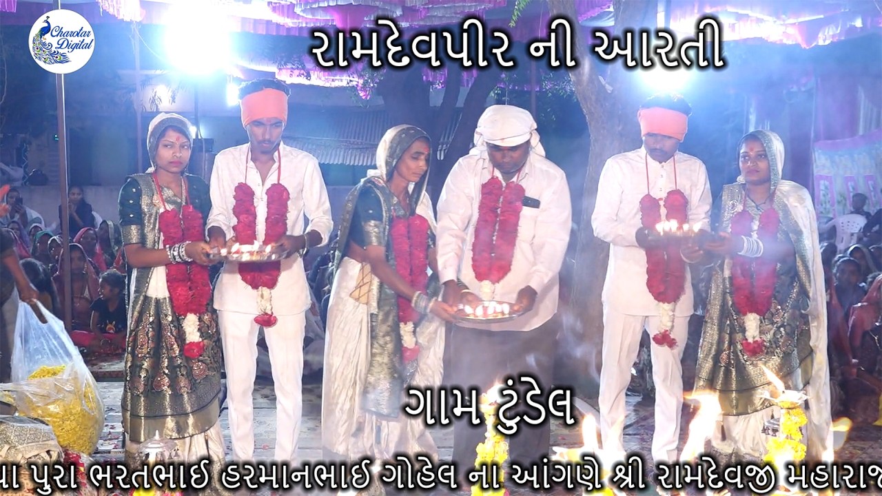 ramdevpir aarti  ગામ,ટુંડેલ