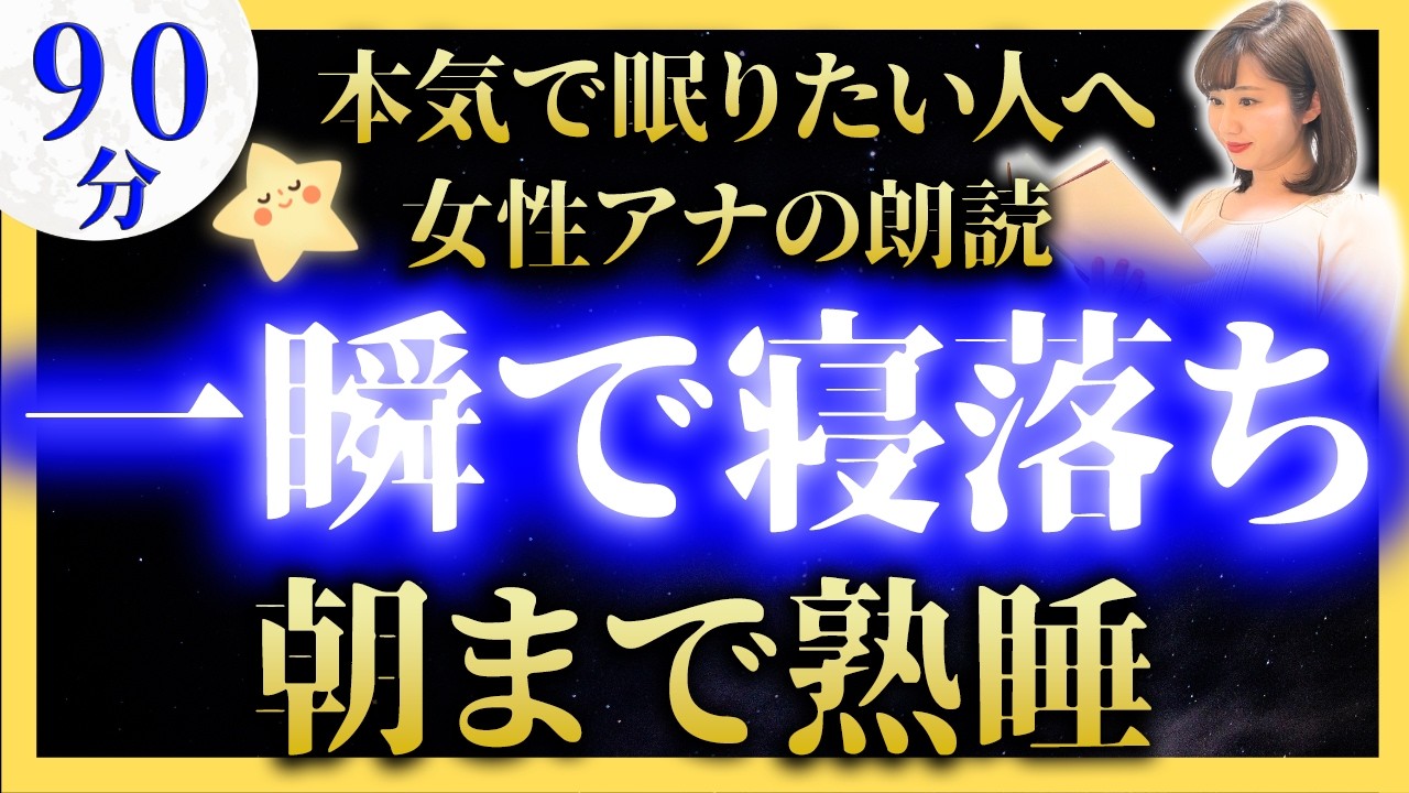 【女性アナの眠くなる声】途中広告なしの眠れる朗読 美しい神話集【元TBS番組キャスター】アナウンサーのおやすみ朗読・読み聞かせ【睡眠導入・昔話読み聞かせ睡眠・眠れる話朗読】