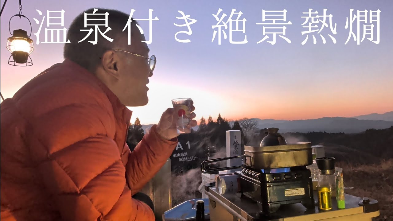 【蔵迫温泉さくら】絶景眺めて熱燗でキメる人
