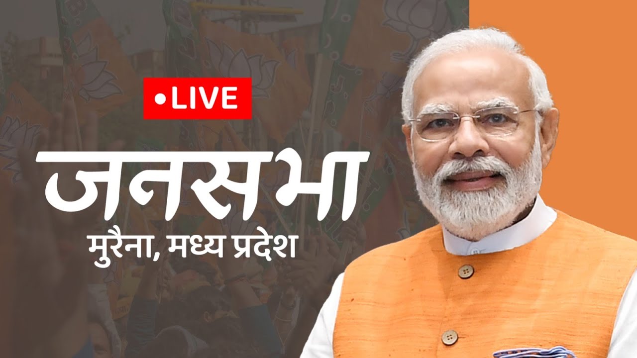 LIVE : PM Shri Narendra Modi addresses a public meeting in Morena, Madhya Pradesh #PMModiInMorena