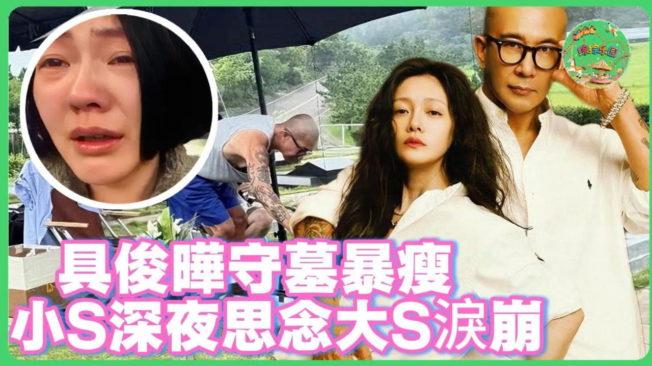 大S病逝週年祭！具俊曄守墓暴瘦脫相，親自設計紀念雕像，小S深夜痛哭成淚人！| #花花万物  #大s #小s #具俊曄  #飞轮海  #汪东城