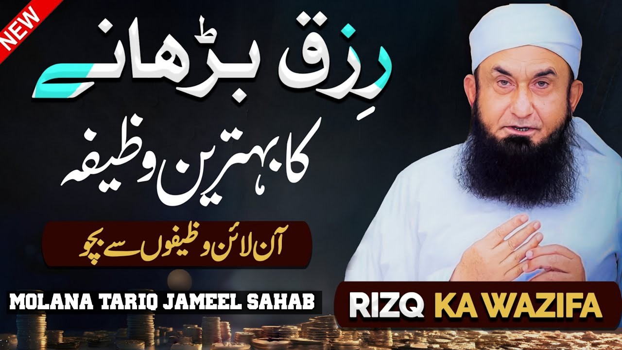 Rizq Badhane Ka Powerful Wazeefa|Rizq Mein Barkat Ka Amal| Surah Waqiah Ka Wazifa|molanaTariqJameel
