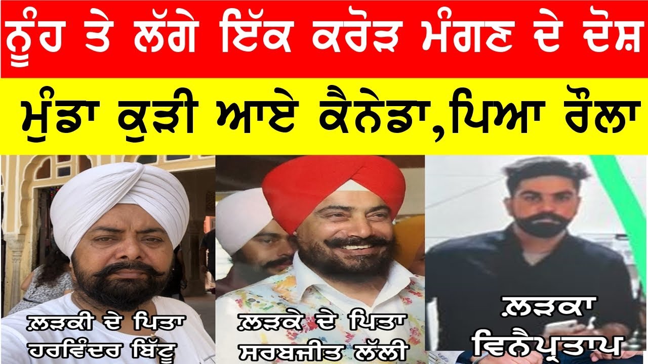 ਨੂੰਹ ਤੇ ਕਰੋੜ ਰੁਪਿਆ ਮੰਗਾਂ ਦੇ ਲਾਏ ਦੋਸ਼ 