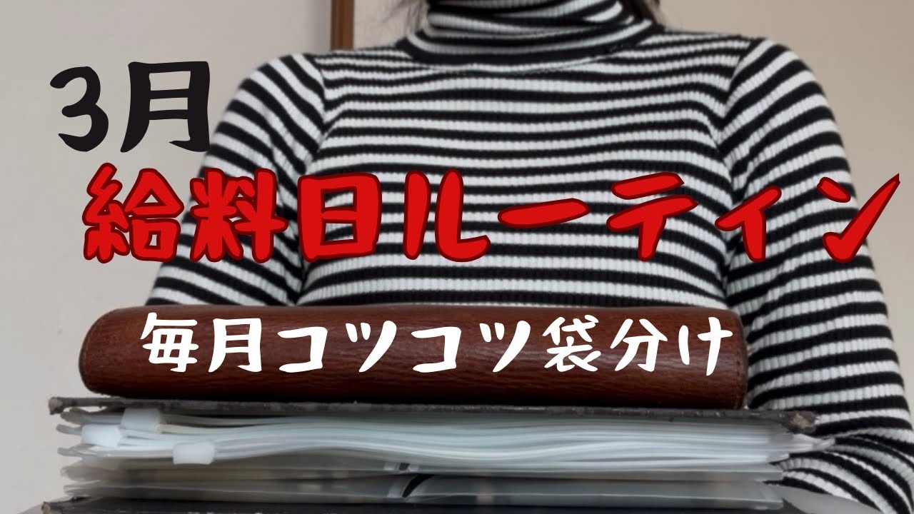 【給料日ルーティン】生活費248,050 円のうちの175,000円を袋分け#音声あり