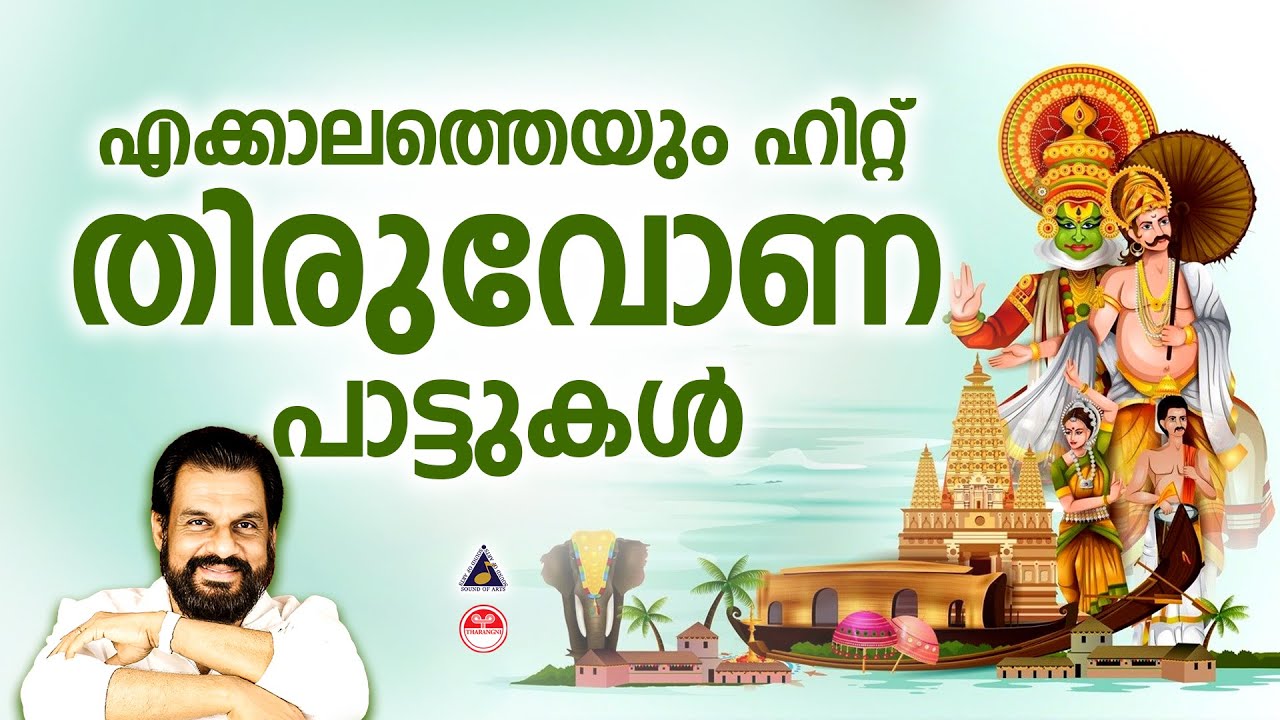 എക്കാലത്തെയും ഹിറ്റ് തിരുവോണ പാട്ടുകൾ | Hit Thiruvonam Songs Malayalam K J Yesudas | Tharangini |