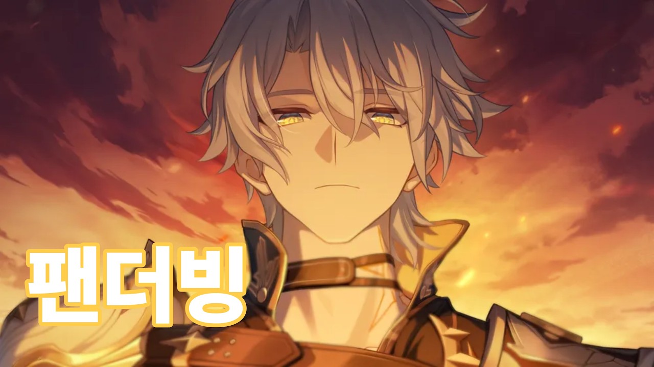 붕괴 : 스타레일 파이논 팬더빙
