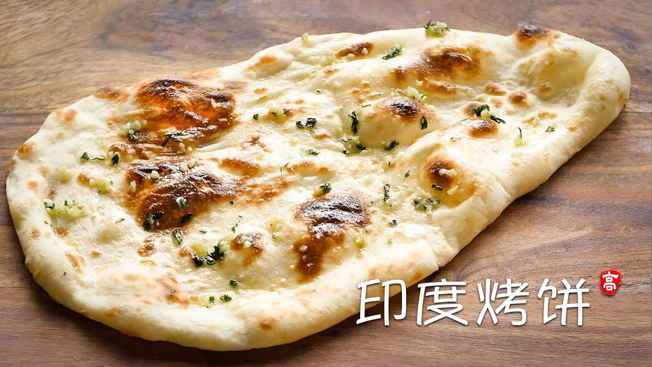 印度烤饼 Garlic Naan