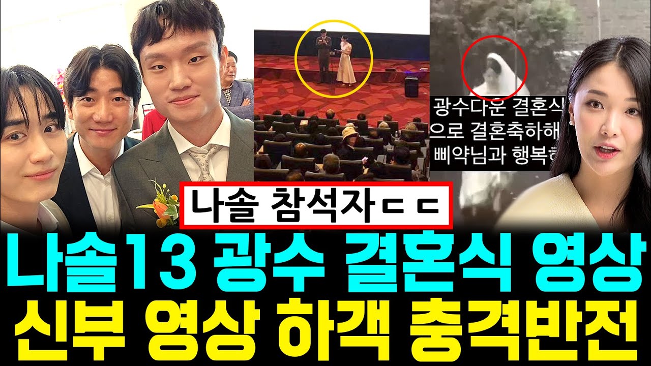 나는솔로 13기 드론 광수 영화관 결혼식 신부 영상 하객 충격반전 [나는SOLO]