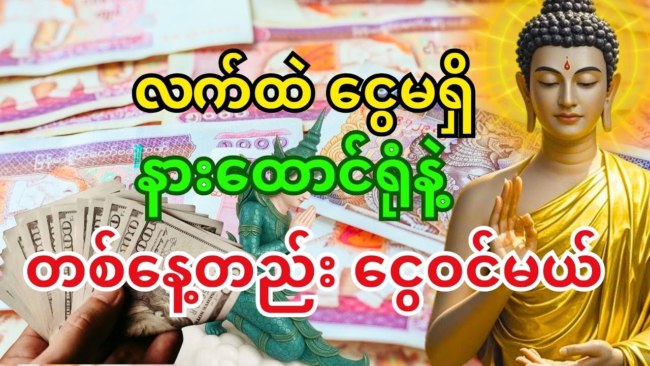 🙏 လာဘ်နိုး ဂါထာ မနက်တိုင်း နားထောင်ပါ – ငွေရှားဆဲဘဝကနေ တစ်နေ့တည်း ငွေဝင်လာမယ် #ငွေဝင်တဲ့ဂါထာ