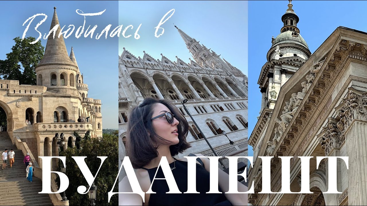 Влюбилась в Будапешт | Budapest vlog: лето, прогулки, красивые виды и эмоции