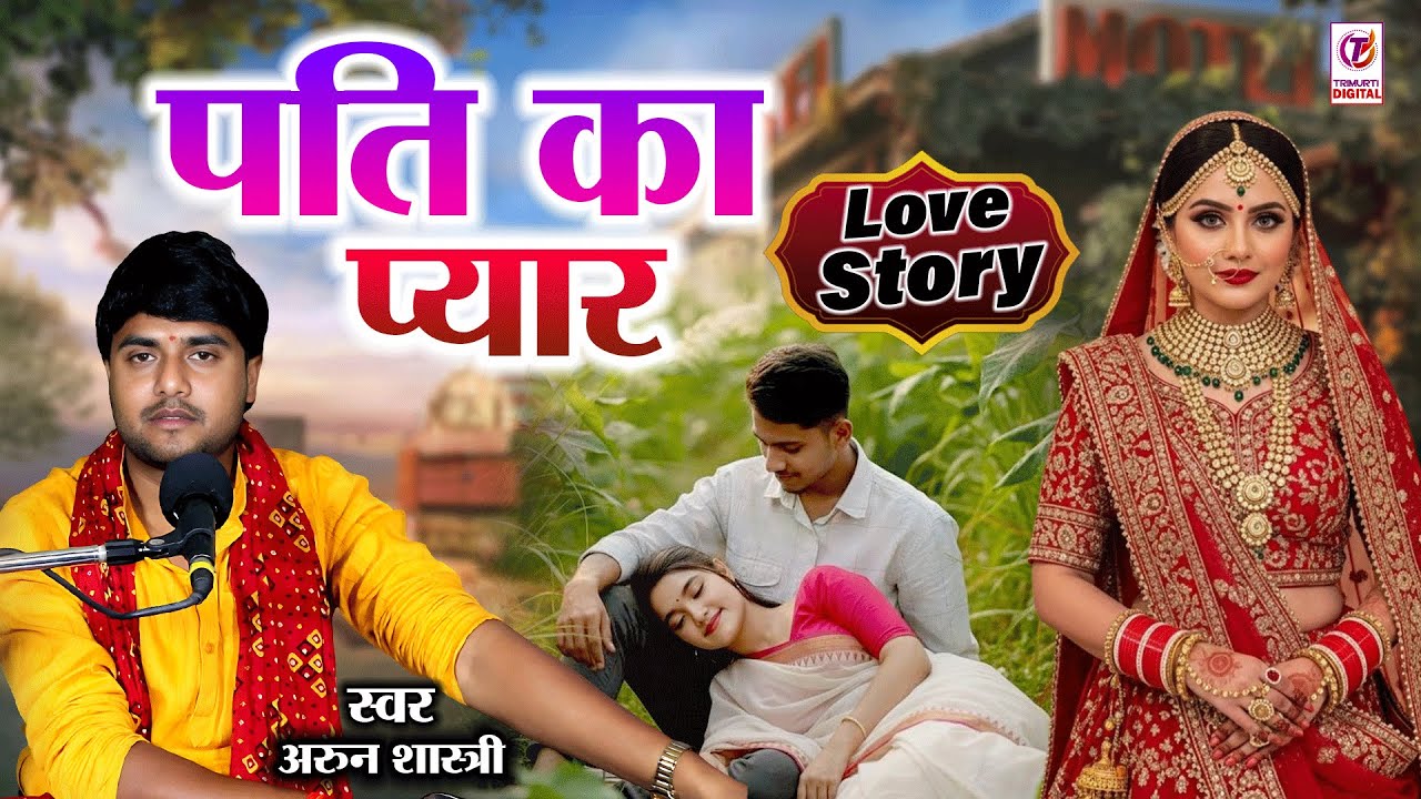 पति का प्यार | स्वर अरुण शास्त्री | Pati Ka Pyar | Arun Shastri | Superhit Kissa | Love Story 2026