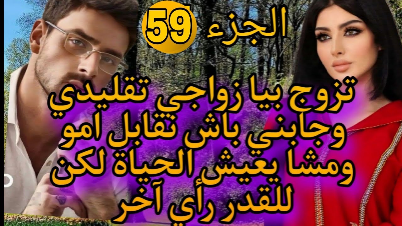 تزوج بيا زواج تقليدي وداني لدارهم نقابل امو ومشا يعيش الحياة لكن للقدر رأي آخر💗