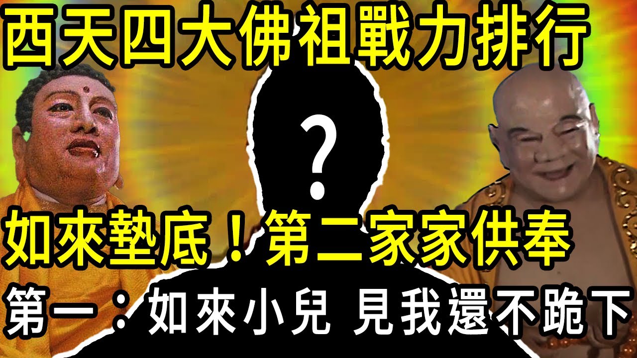 西天佛陀戰力排行！如來只配墊底！第二家家供奉，最強佛王九戰元始天尊實至名歸，他竟然是如來的  #燃灯古佛#弥勒佛#如来佛