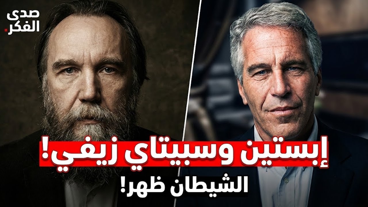 دوغين يكشف المستور: لغز إبستين وسبيتاي زيفي
