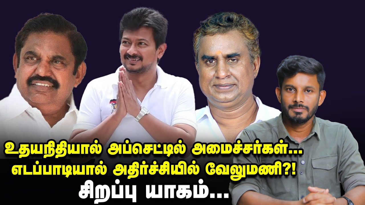 Velumani செய்த சிறப்பு யாகம் Udhayanidhi-யால் அப்செட்டில் சீனியர்கள்! | Elangovan Explains
