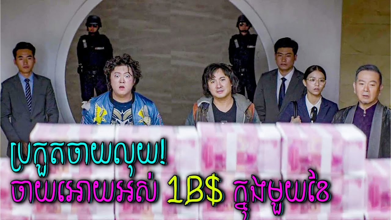 ប្រកួតចាយលុយ! ចាយអោយអស់ ១០០០ ០០០ ០០០ $ ក្នុងមួយខែ ដើម្បីពានរង្វាន់​ | កំពូលអ្នកចាយលុយ - សម្រាយរឿង