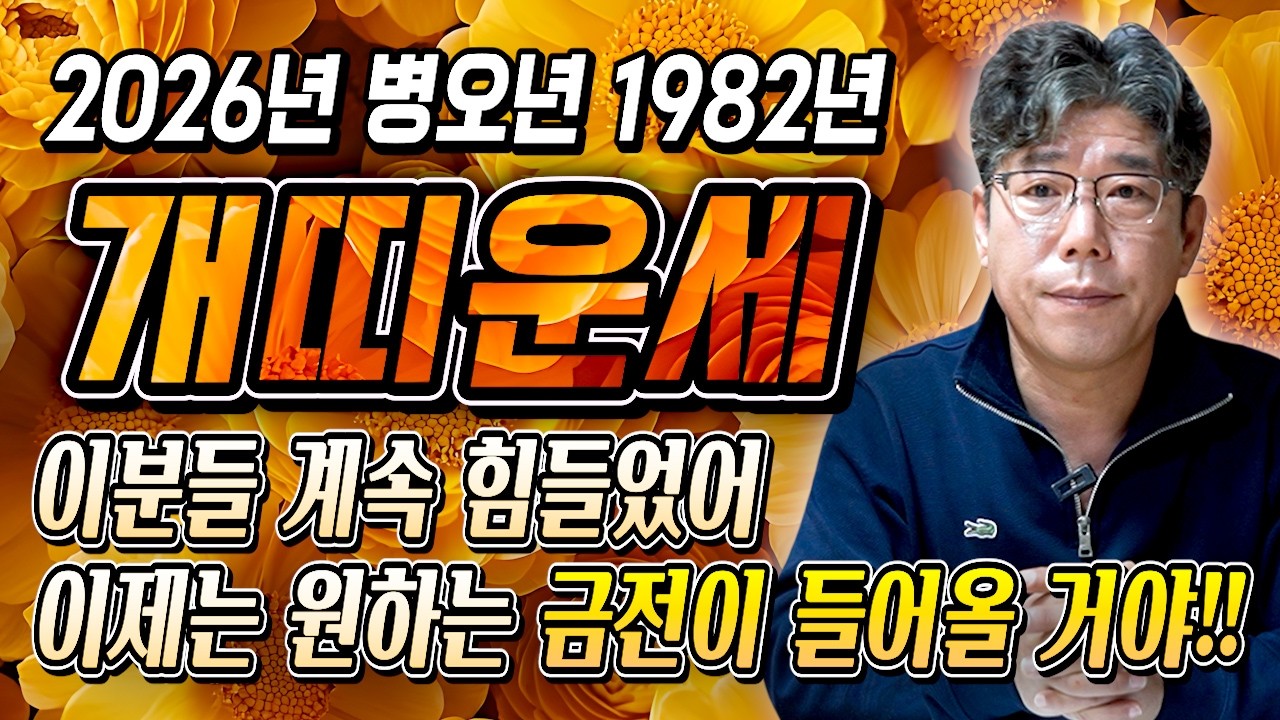 꼭 시청하세요..!! 2026년 1982년생 45세 개띠운세 배신당했던 모든날을 보답받습니다! 수십억 돈벼락 맞고 인생 역전하는 82년생 45세 개띠의 운명과 병오년 신년운세