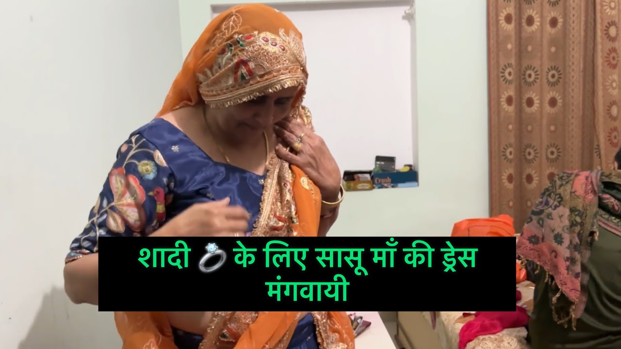 शादी 💍 के लिए सासू माँ की ड्रेस कैसी लगी  || Swamit Badesra 