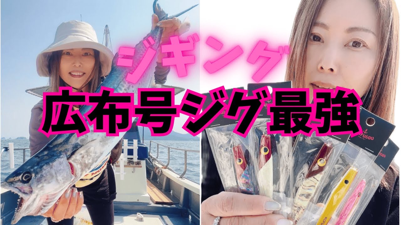 【ジギング】広布号ジグ【サワラ大漁】