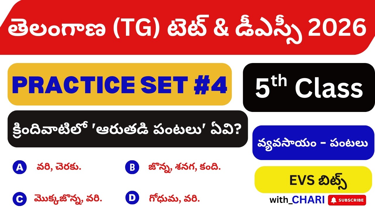 వ్యవసాయం - పంటలు TG 5th CLASS EVS BITS IN TELUGU MEDIUM for ALL COMPETITIVE EXAMS #evsmcqs #evsbits