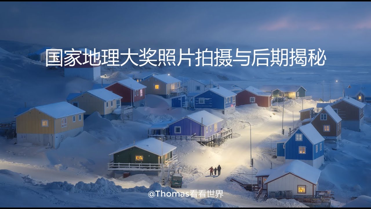【Thomas看看世界】全球国家地理大奖照片原图长啥样？拍摄后期过程揭秘！国家地理大奖拍摄教程 ｜摄影后期教程
