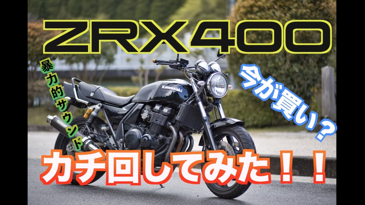 【暴力的サウンド】ZRX400に乗ってみた！400cc4気筒ネイキッド買うなら急げ！！【岡山弁】