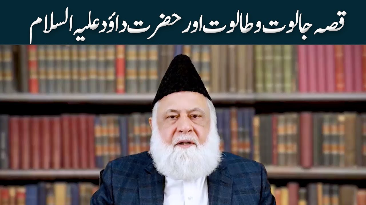 قصہ جالوت و طالوت اور حضرت داؤد علیہ السلام  | Dr Farhy Amin | Ramazan Transmission 2022 | GNN