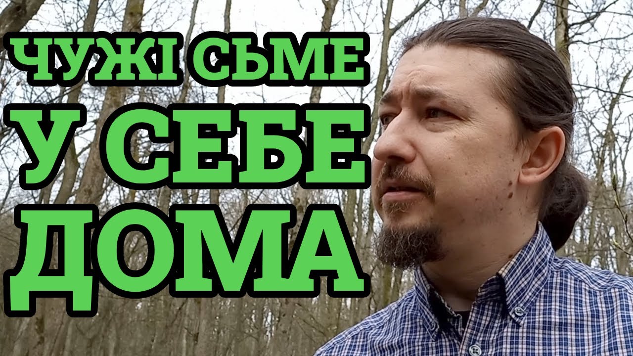 Чужі сьме у себе дома