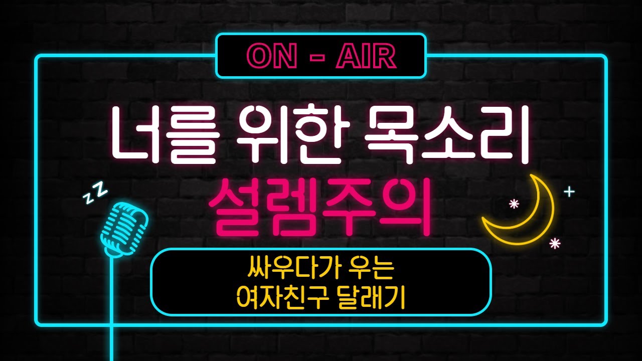 (Eng/Zh/Ja Sub)_남자ASMR_싸우다가 우는 여자친구 달래기