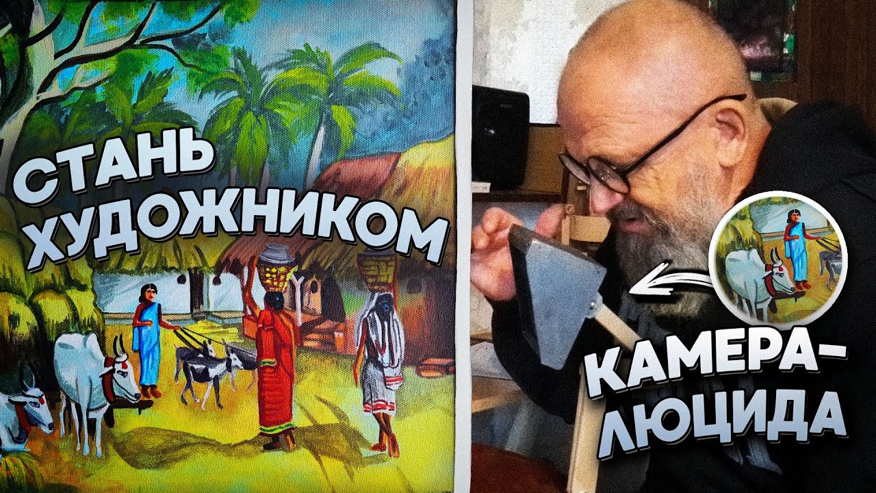 КАМЕРА-ЛЮЦИДА / КАК НАУЧИТЬСЯ РИСОВАТЬ БЫСТРО / МЕТОД ДА ВИНЧИ