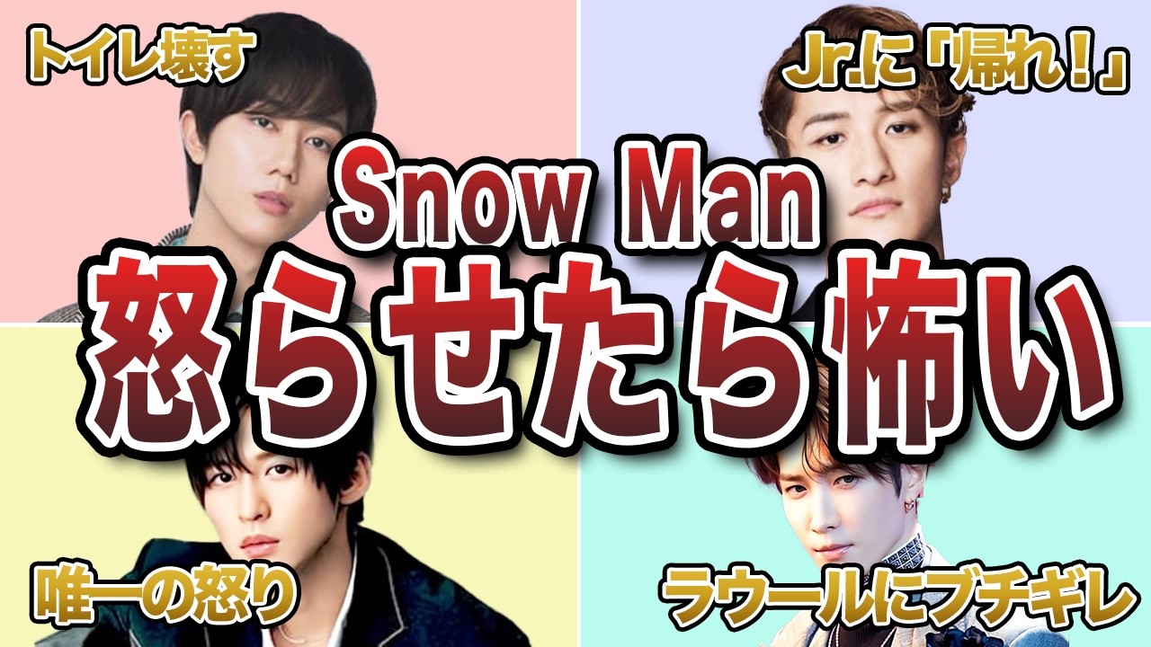 SnowMan怒らせたら怖いメンバーランキングTOP9