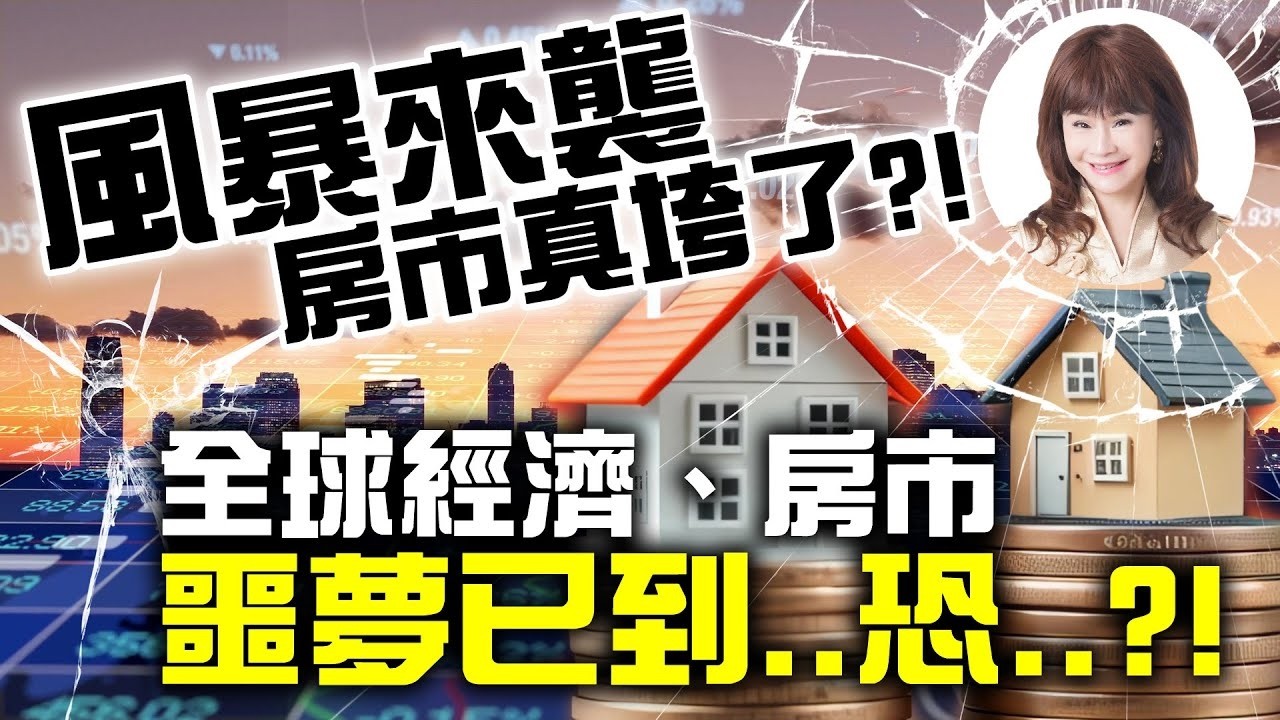 風暴來襲，房市真垮了？！全球經濟、房市，噩夢已到‥恐‥？！【經典回顧】