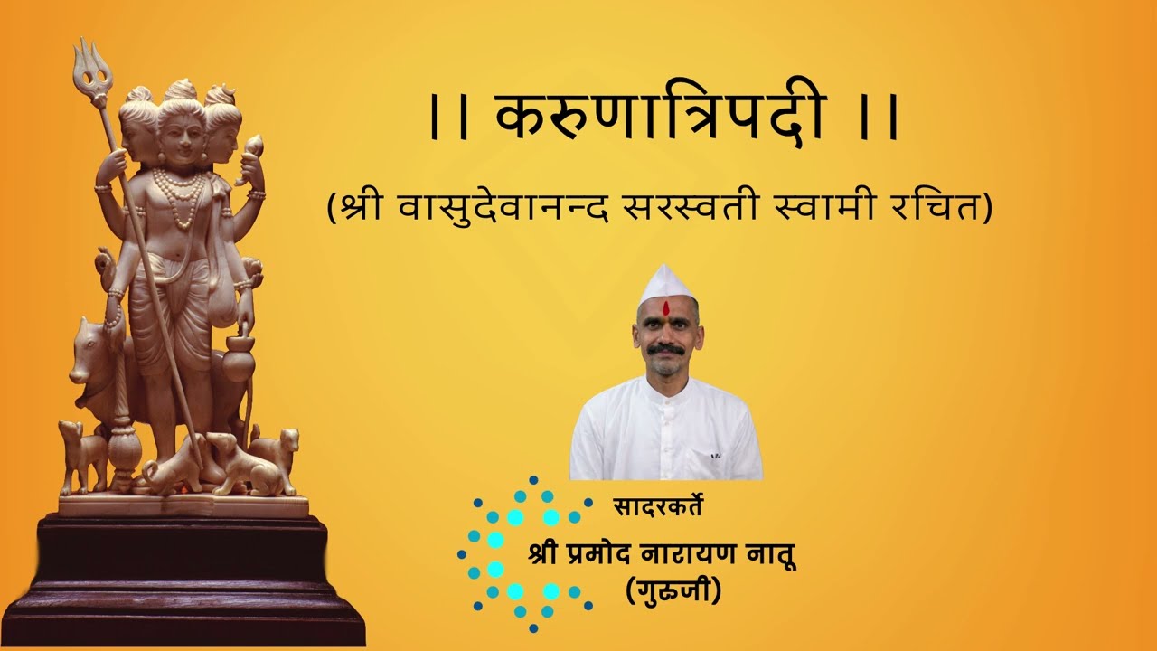 करुणात्रिपदी पठण | वासुदेवानंद सरस्वती टेंबे स्वामी महाराज | श्री दत्त भक्ती | Gurudev Datta