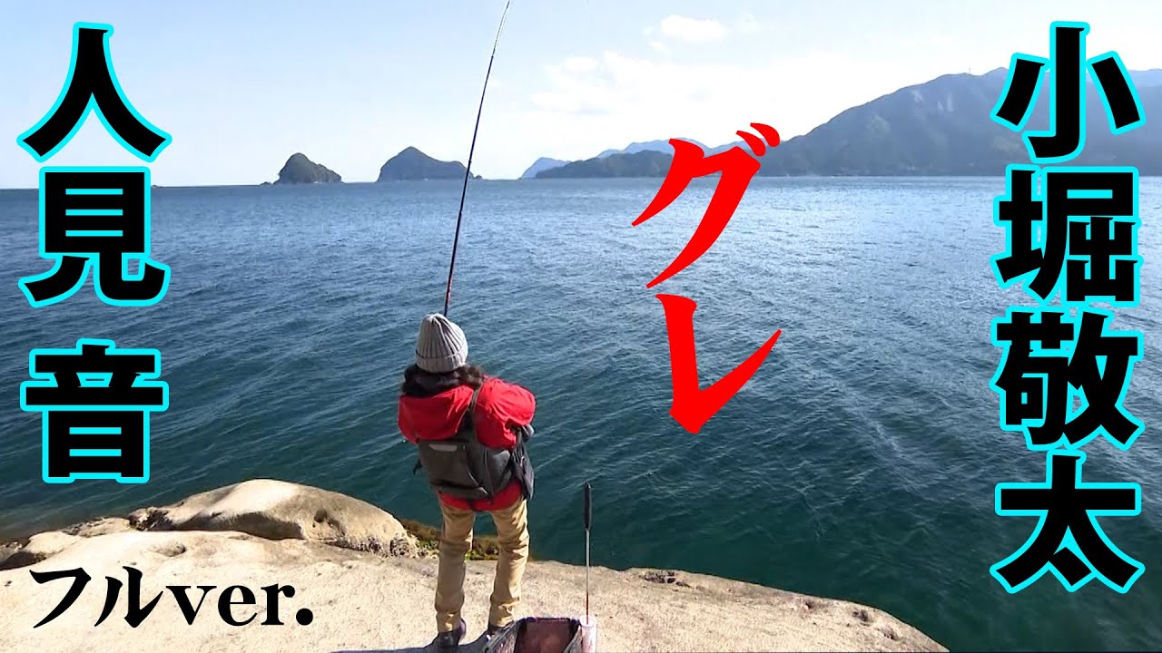 小堀敬太がフカセ釣りをレクチャー！尾鷲の磯でグレを狙う 『こちら東海です。DX 11』＜フルver＞【釣りビジョン】