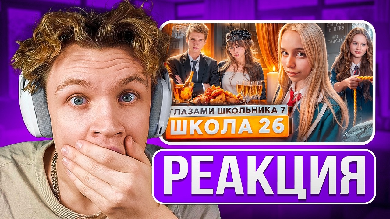 КРАНЧ СМОТРИТ ▶ Школа 7 😡 ОПАСНАЯ ИГРА 😱 БОГАТАЯ ВЕЧЕРИНКА 🤐 ВЫГНАЛИ УЧИТЕЛЯ 😡 ГЛАЗАМИ ШКОЛЬНИКА