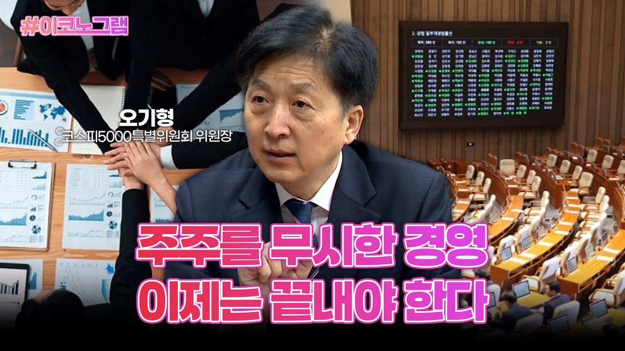 [신년특집] '자사주 소각 의무화' 더 더 센 상법개정이 온다ㅣ오기형 코스피5000특별위원회 위원장ㅣ이코노그램