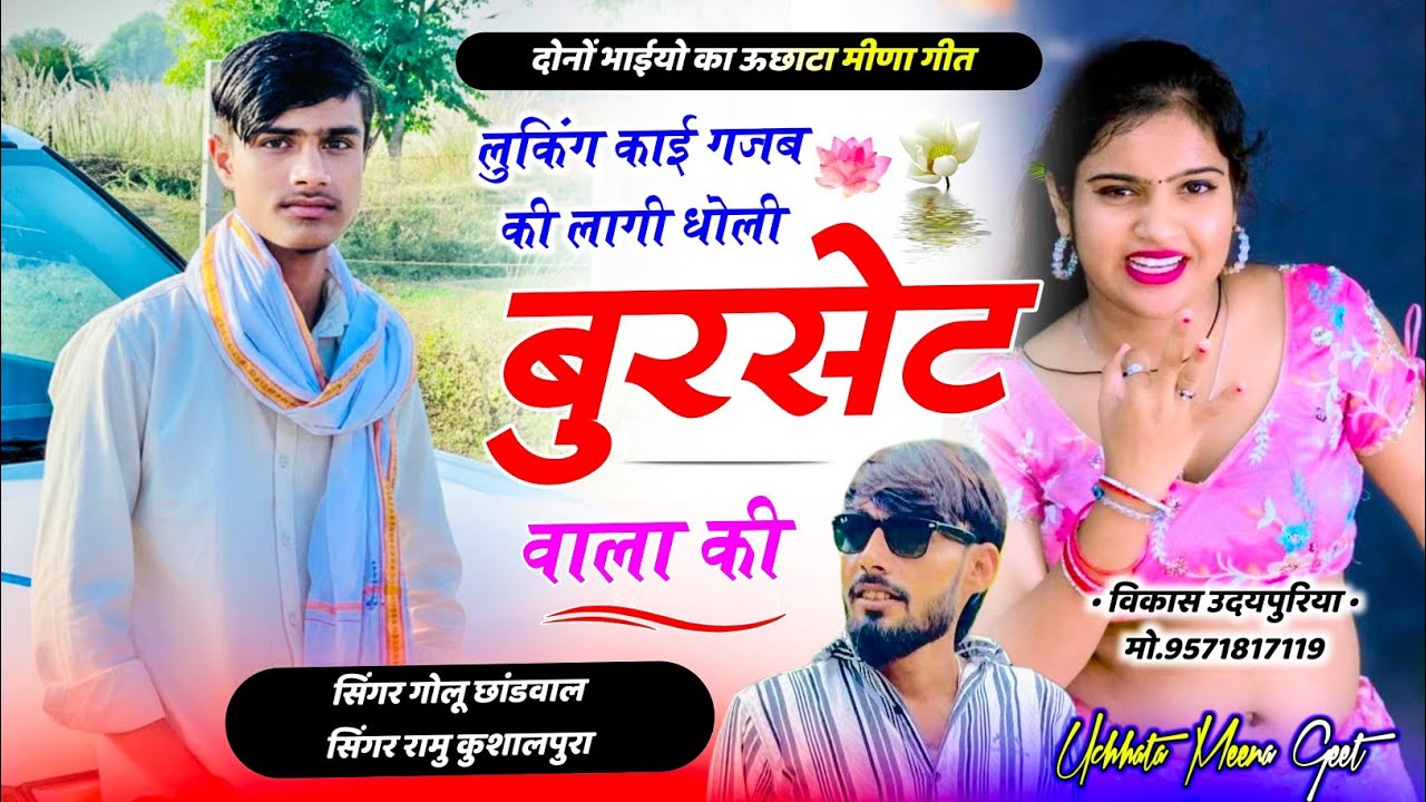 सदाबहार मीणा गीत √ लुकिंग काई गजब की लागी धोली बुरसेट वाला की √ Golu Chhandeal, Ramu Kusalpura 