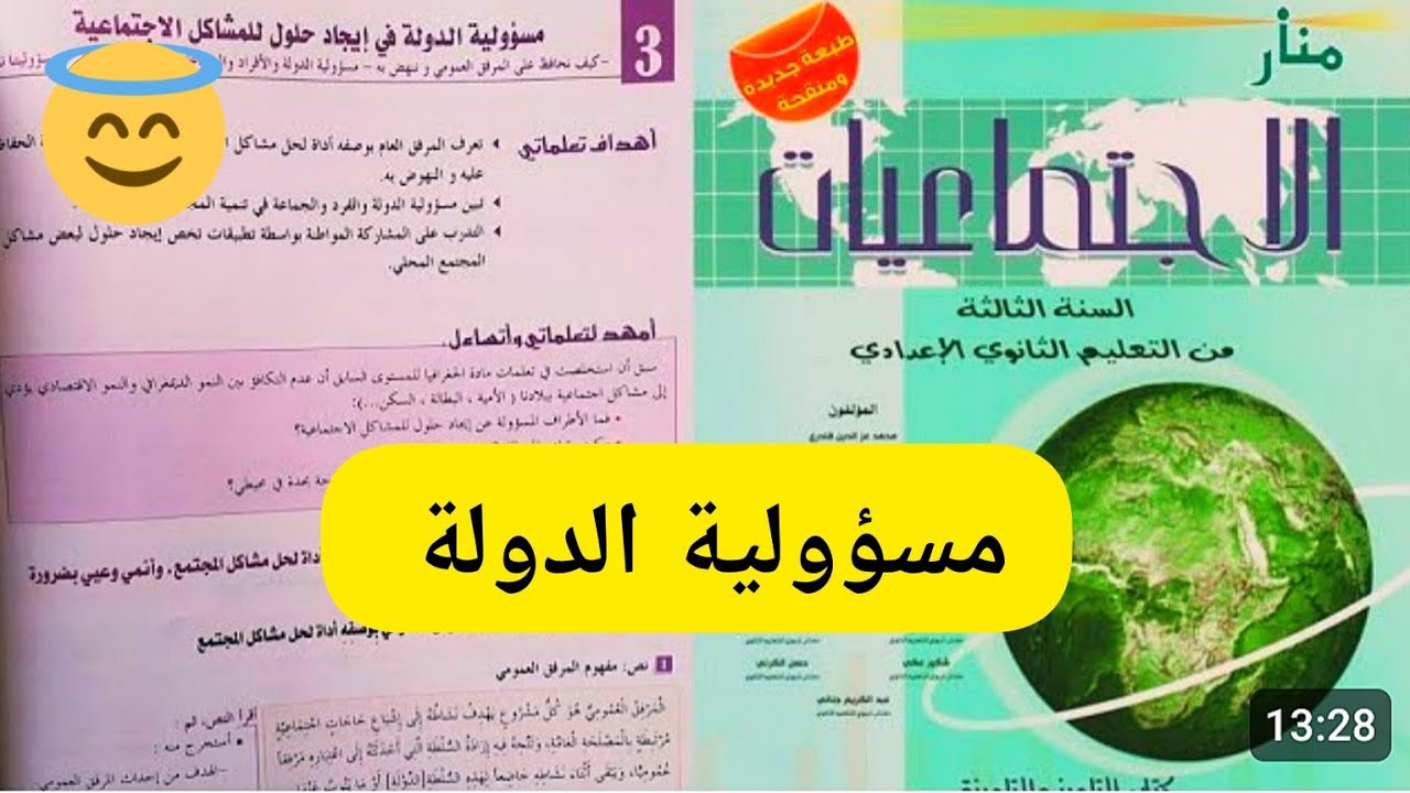 مسؤولية الدولة في إيجاد حلول للمشاكل الاجتماعية السنة الثالثة إعدادي