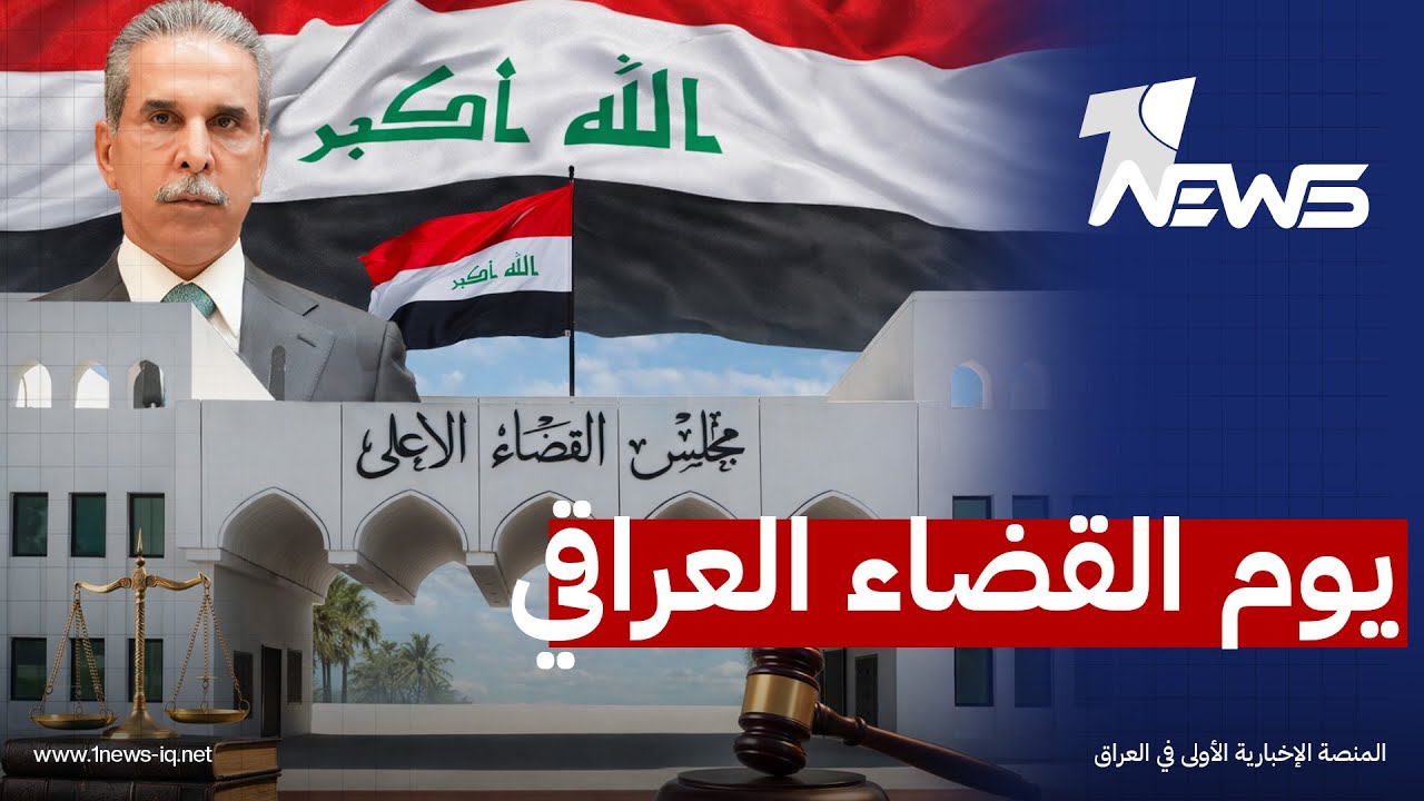 برعاية وحضور القاضي فائق زيدان.. انطلاق الحفل الرسمي ليوم القضاء العراقي