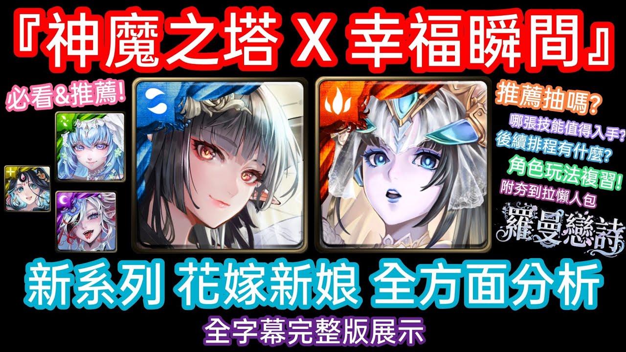 DANNY- 【神魔之塔】新係列&ldquo;花嫁新娘&rdquo;角色全方面分析🔥『必看❗值得入手嗎❓技能都有哪些有價值❓推測官方後續排程❓附夯到拉懶人包❗』全字幕完整版展示【幸福瞬間/羅曼戀詩】【東方夜 X TOS】