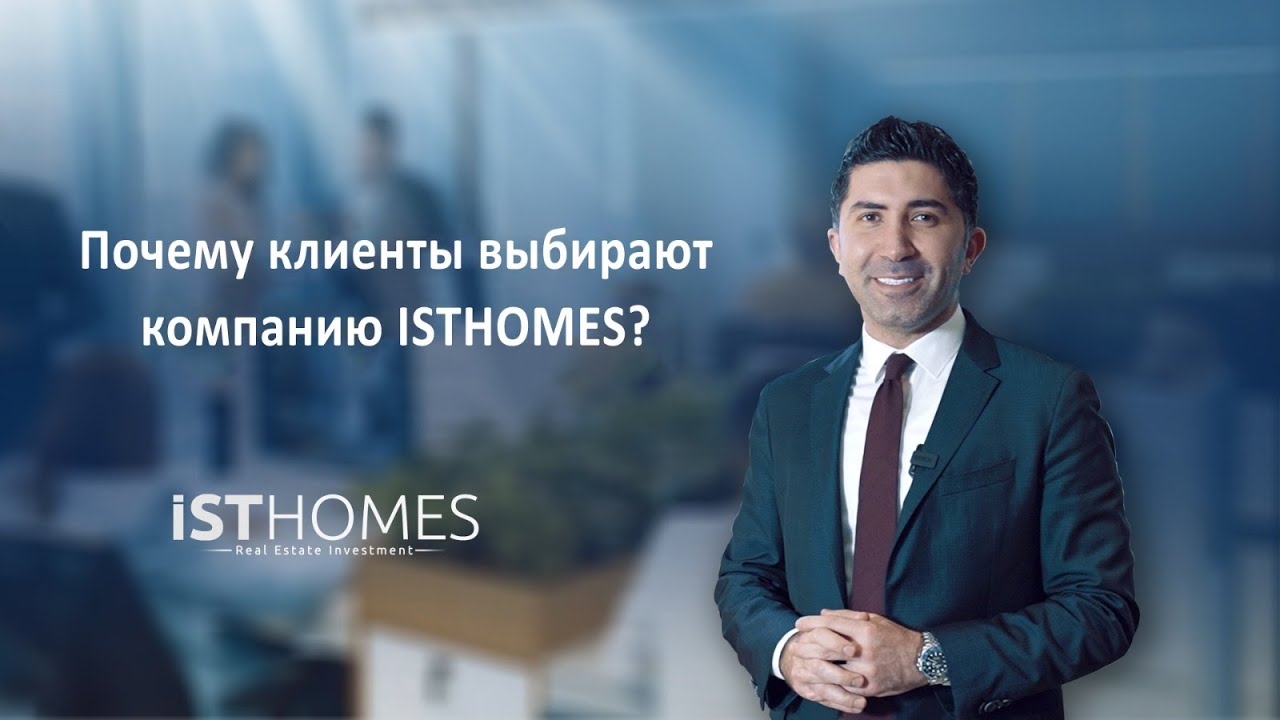ISTHomes Инвестиции в недвижимость | Инвестируйте с лучшими