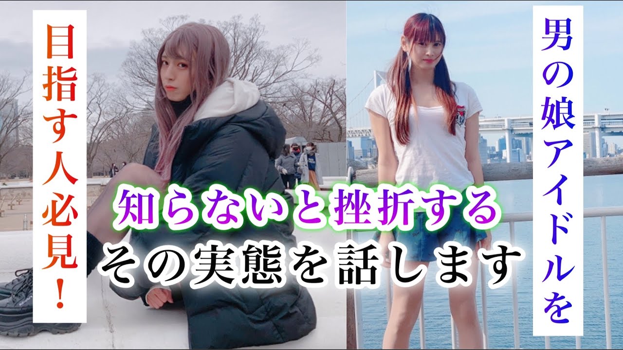 激レアトーク！キラキラしているのは本当？嘘？男の娘アイドルに本当に必要なこと　オトプロ！男の娘・女装アイドルプロジェクト