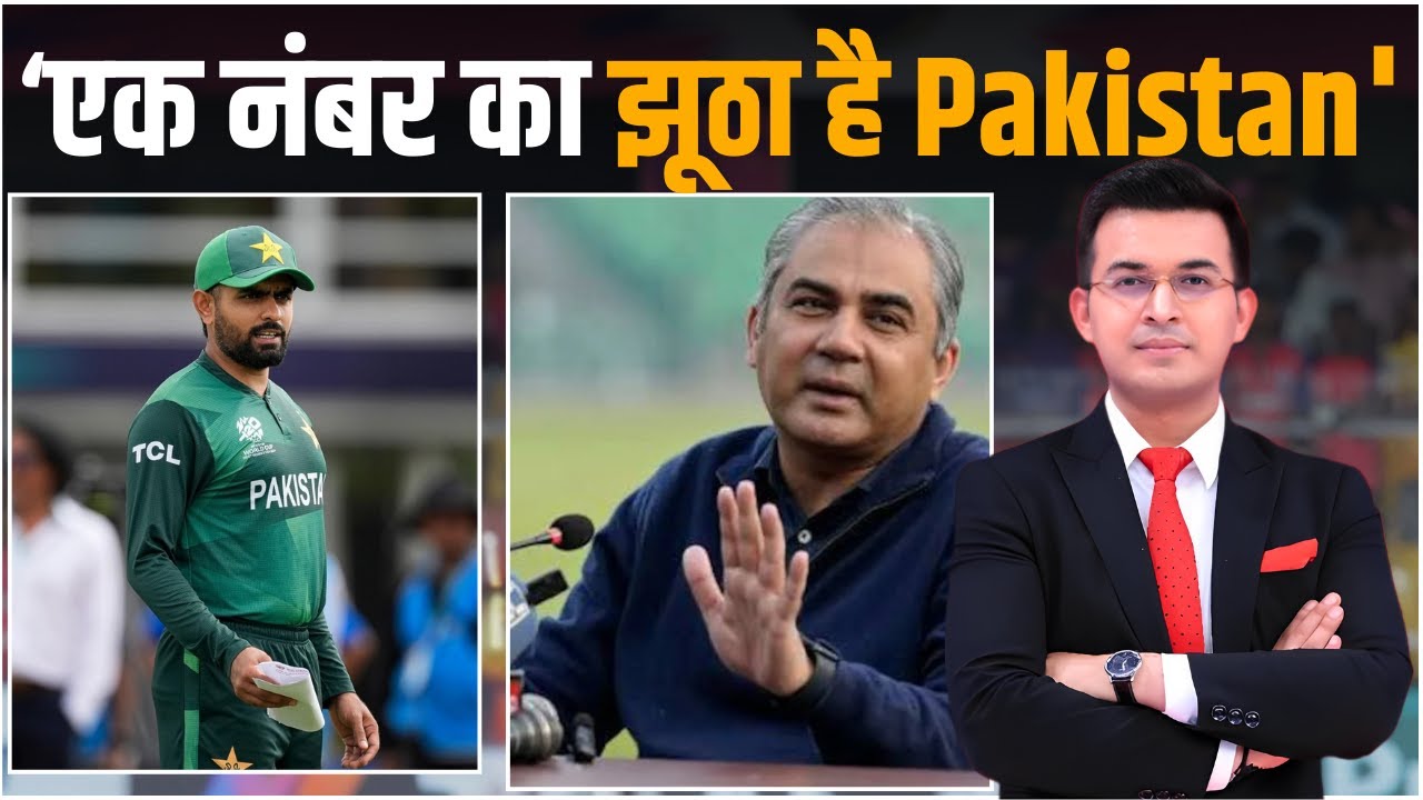 T20 World Cup के नाम पर Pakistan के Mohsin Naqvi drama कर रहे हैं?