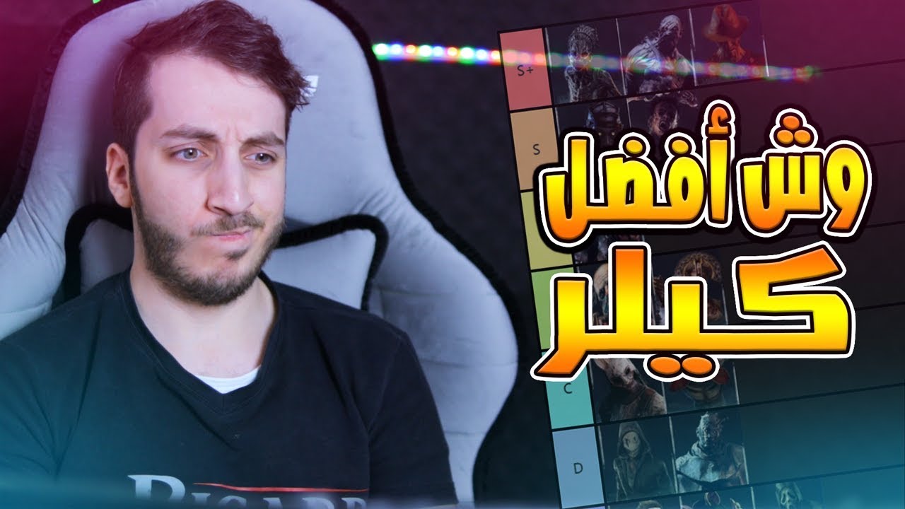 تصنيف الكيلرات من الأسوء الى الأفضل 😍🔥 | Dead By Daylight