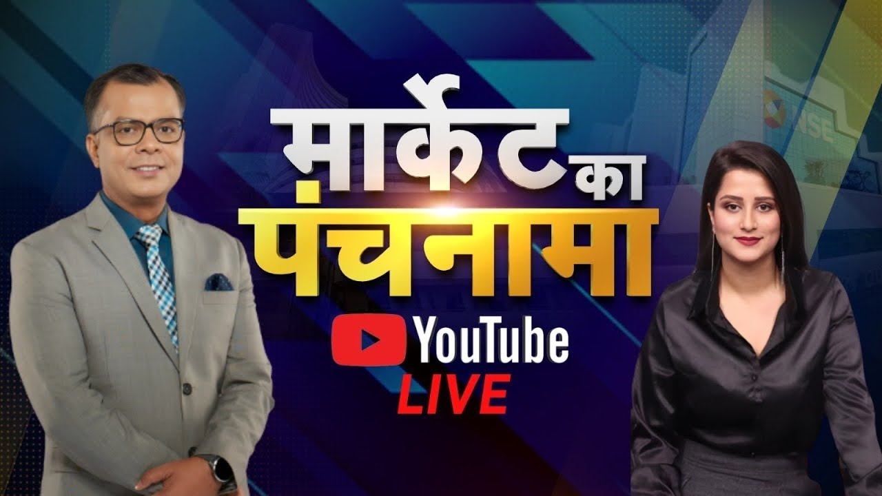Share Market Live: जानें बाजार का हाल, सवालों के जवाब Market Ka Panchnama में Anuj Singhal के साथ |