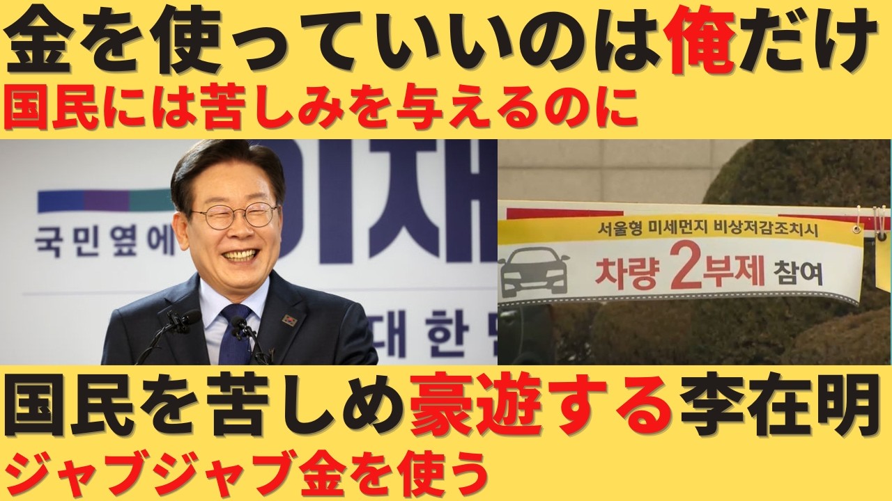 【ゆっくり解説】国がヤバいから全員節約しろ！でも俺は金を使うけどな。自分にとことん甘いイ・ジェミョン